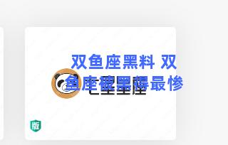 双鱼座黑料 双鱼座被黑得最惨